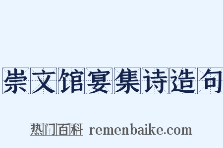 崇文馆宴集诗造句是什么意思的图片